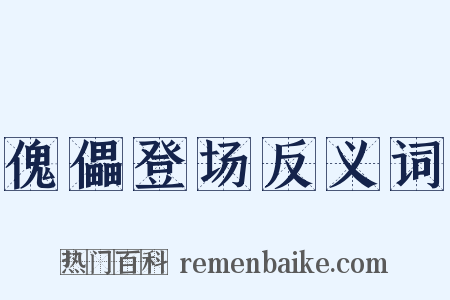 傀儡登场反义词是什么意思的图片